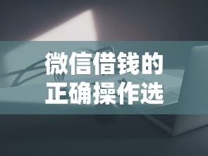 微信借钱的正确操作选哪个平台？5个真正无视风控黑白的网贷推荐