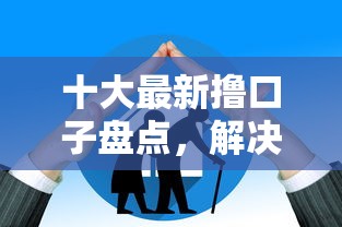 十大最新撸口子盘点，解决网贷老是被拒怎么查原因的问题