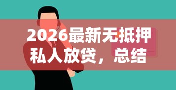 2026最新无抵押私人放贷，总结十个不审核征信的贷款平台！
