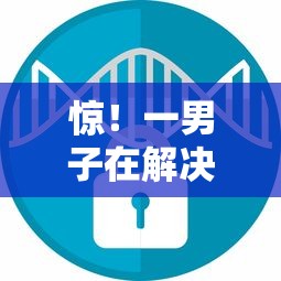 惊！一男子在解决蚂蚁聚宝能借钱吗时竟然发现5个安全的网贷平台排名不分先后，事后分享了出来