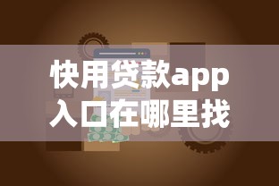 快用贷款app入口在哪里找能借到钱吗？8千元无门槛借款6个平台推荐