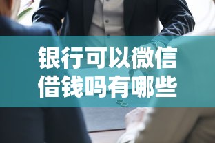 银行可以微信借钱吗有哪些？8个2025不查征信大数据百分百下款的平台推荐给你