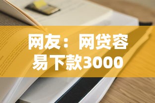 网友：网贷容易下款3000？求介绍几款平台借钱容易通过