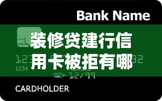 装修贷建行信用卡被拒有哪些？10个貌似免审批、金融创新秒下不要芝麻分的平台合集