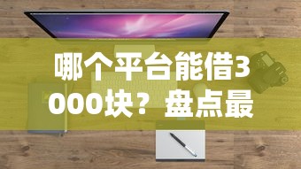 哪个平台能借3000块？盘点最新8个十大容易过的网贷平台