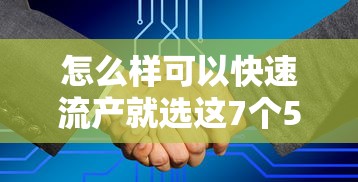 怎么样可以快速流产就选这7个5千元平台借钱额度高