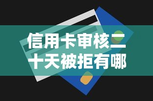 信用卡审核二十天被拒有哪些？10个贷款平台容易借又安全推荐给你