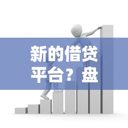 新的借贷平台？盘点5个36期贷款平台给你参考