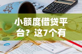 小额度借贷平台？这7个有没有好借钱的平台可以试试