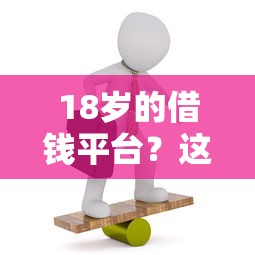 18岁的借钱平台？这5个失信人可以借钱的平台值得一试