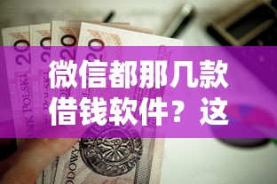 微信都那几款借钱软件？这5个纯信用贷款平台值得一试