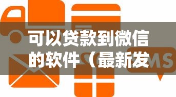 可以贷款到微信的软件（最新发布！）9个贷款平台贷款