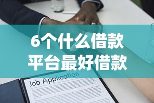 6个什么借款平台最好借款通过推荐，专为攻克qq上有什么贷款的口子难题