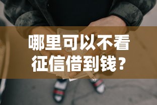 哪里可以不看征信借到钱？8个靠谱51卡论坛网贷口子推荐