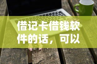 借记卡借钱软件的话，可以看看这7个当前逾期能下款的救命平台