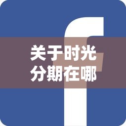 关于时光分期在哪个平台，推荐7个平台借钱不上征信给你