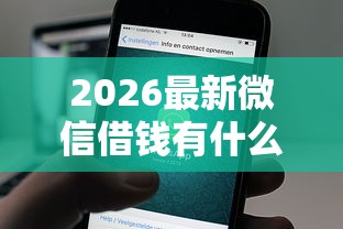 2026最新微信借钱有什么小程序（支持支付宝），5个20岁可以借钱平台不查征信的口子无私分享
