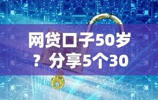 网贷口子50岁？分享5个3000元无门槛私借平台