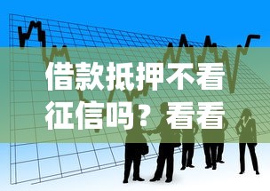 借款抵押不看征信吗？看看这7个网贷平台p2p怎么样