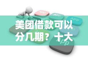 美团借款可以分几期？十大贷款软件不看征信推荐