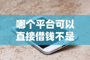 哪个平台可以直接借钱不是第三方？7个平台试试看哪个能下款