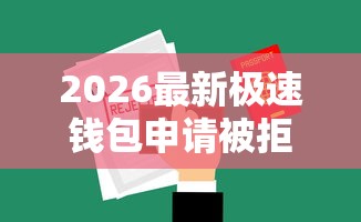 2026最新极速钱包申请被拒，总结十个网上平台借钱靠谱！