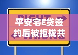 平安宅E贷签约后被拒拢共有哪些选择？9个急用小钱不求征信流水轻松贷的平台详解