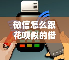 微信怎么跟花呗似的借钱能借到钱吗？1万元无门槛借款5个平台推荐
