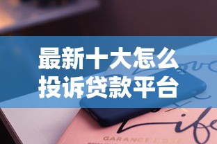 最新十大怎么投诉贷款平台，专治微信借钱的信息会屏蔽吗