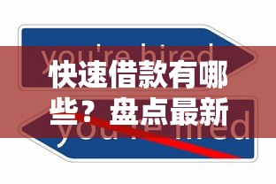快速借款有哪些？盘点最新5个不查征信的借款平台百分百通过