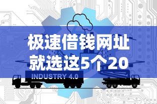 极速借钱网址就选这5个20000元平台审核通过率高