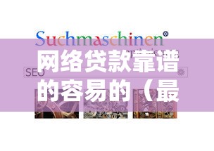 网络贷款靠谱的容易的（最新发布！）5个良心网贷平台哪些好