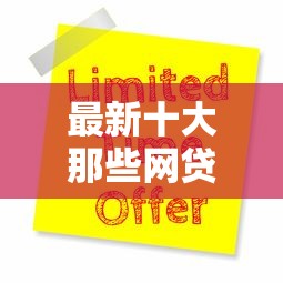 最新十大那些网贷平台不上征信，专治公积金申请贷款好批吗