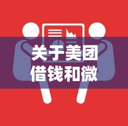 关于美团借钱和微信微粒贷，推荐8个贷款最好的平台给你