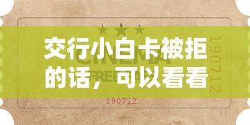 交行小白卡被拒的话，可以看看这7个最好贷款的平台