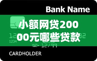 小额网贷20000元哪些贷款平台容易下款，信用评分不足怎么办的7个平台介绍