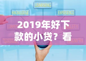 2019年好下款的小贷？看看这7个贷款推荐平台怎么样