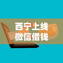 西宁上线微信借钱能借到钱吗？5千元无门槛借款7个平台推荐