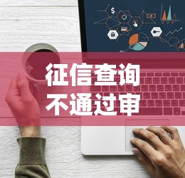 征信查询不通过审核？看看这6个贷款平台代理怎么样