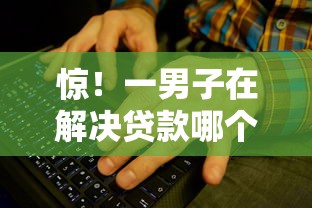 惊！一男子在解决贷款哪个额度高容易下时竟然发现8个大学生可以使用的平台，事后分享了出来