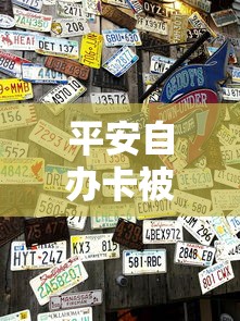 平安自办卡被拒？这5个车辆抵押贷款平台可以试试