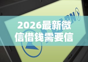 2026最新微信借钱需要信用（支持支付宝），8个2025高炮口子秒下款免审核无私分享