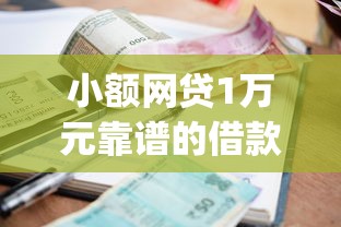 小额网贷1万元靠谱的借款app，借钱的平台小额的6个平台介绍