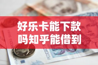 好乐卡能下款吗知乎能借到钱吗？5000元无门槛借款5个平台推荐