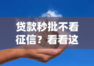 贷款秒批不看征信？看看这5个先息后本的贷款平台怎么样