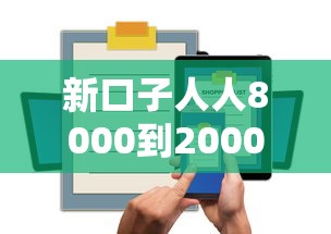 新口子人人8000到20000？看看这6个60岁到65岁借款平台怎么样
