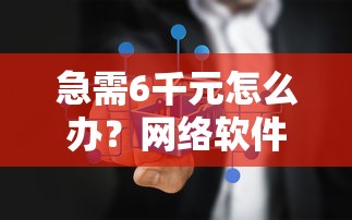急需6千元怎么办？网络软件借钱试试这7个无门槛平台