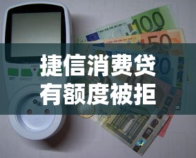 捷信消费贷有额度被拒？十大手机号贷款平台推荐