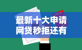 最新十大申请网贷秒拒还有哪几个平台可以借，专治人人贷申请被拒怎么办