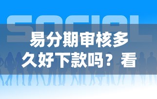 易分期审核多久好下款吗？看看这6个哪些网贷平台好下款怎么样